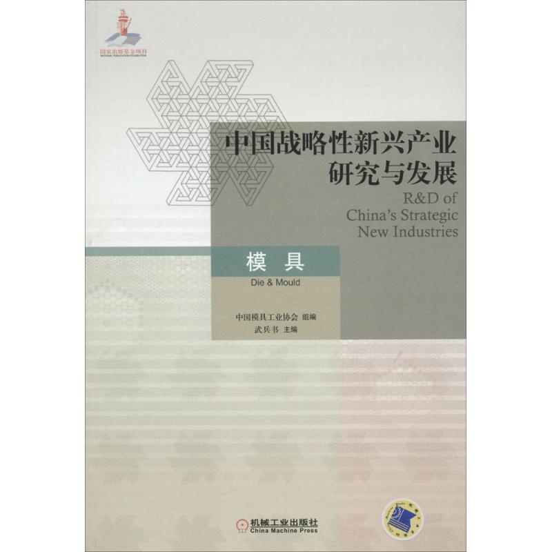 中国战略性新兴产业研究与发展模具