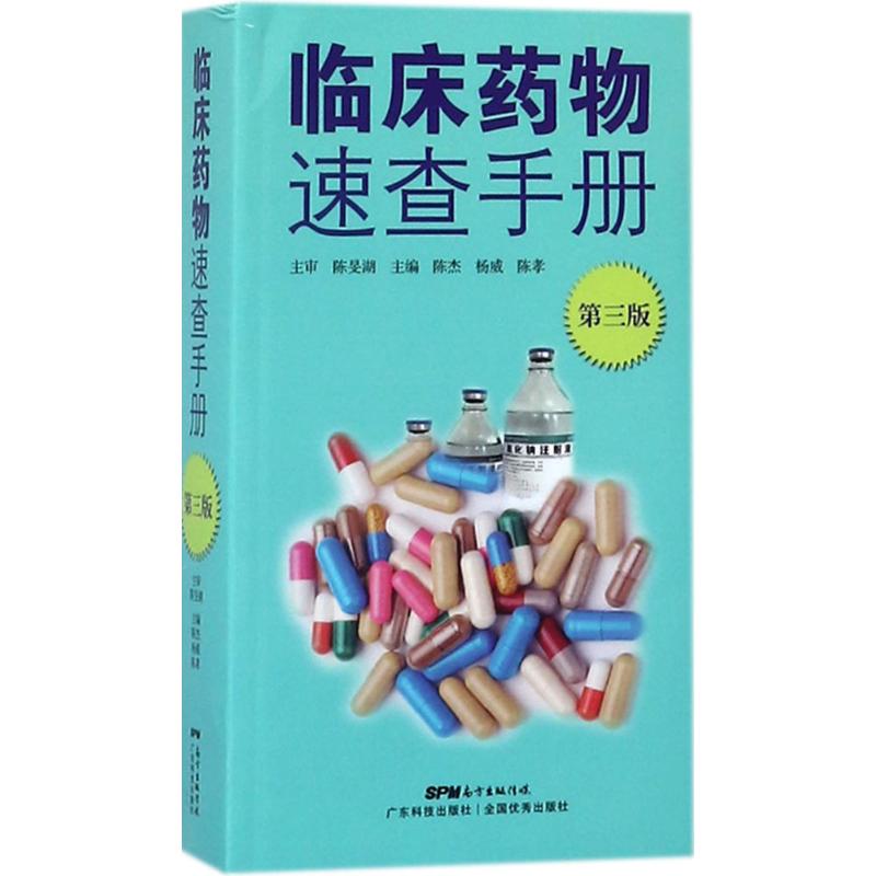 临床药物速查手册(第3版)
