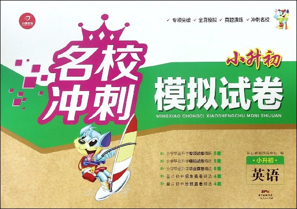 英语(小升初)/名校冲刺小升初模拟试卷