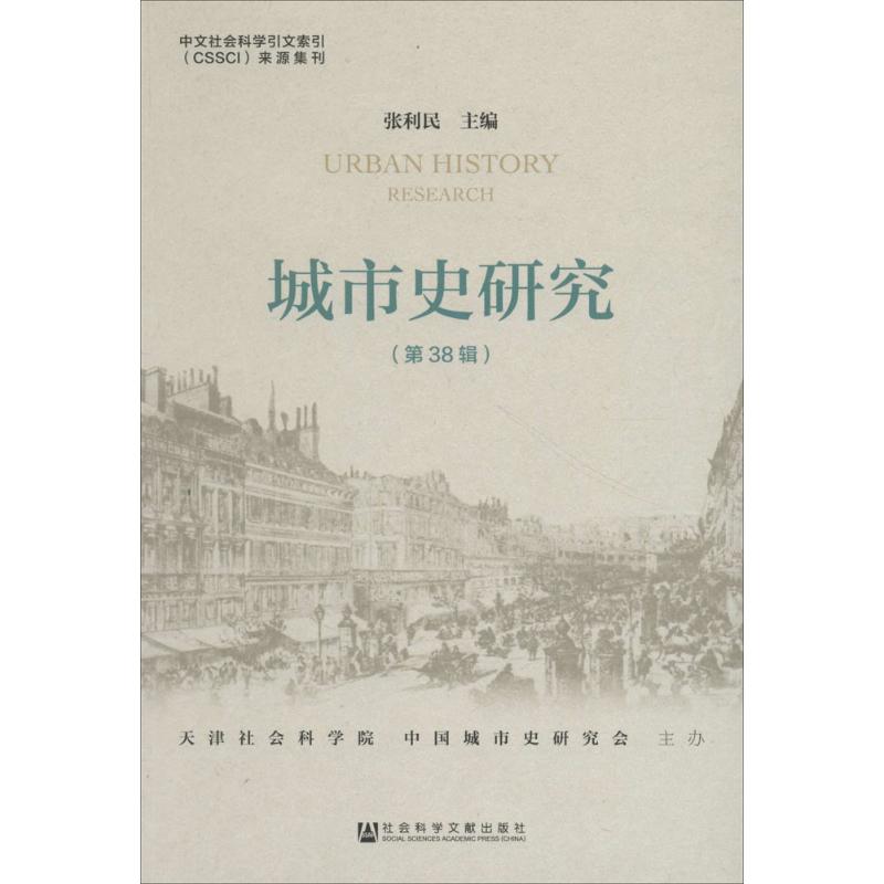 城市史研究第38辑
