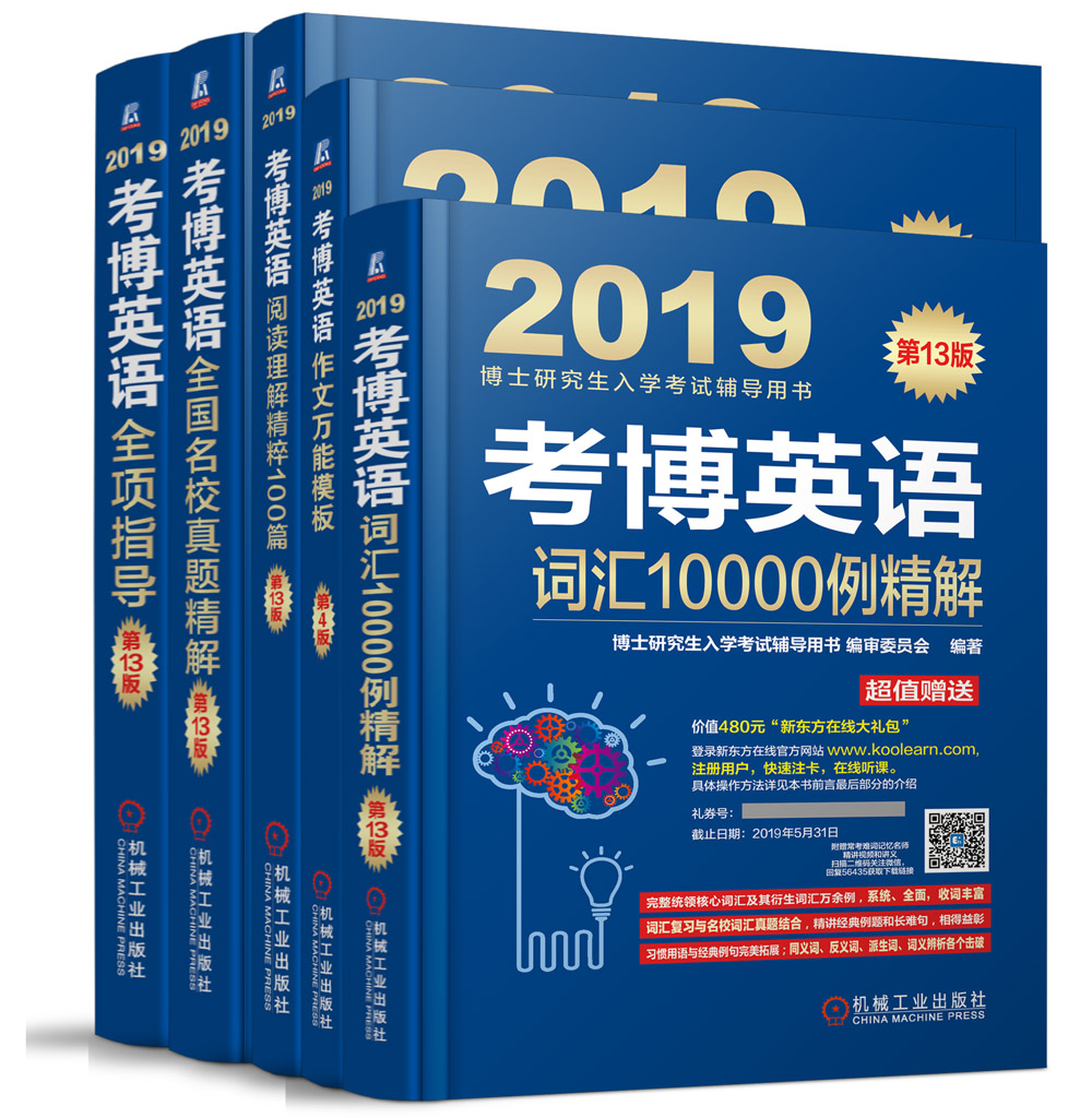 2019年考博英语蓝宝书套装 词汇、真题、全项指导、阅读理解、作文万能模板 （京东套装共5册）