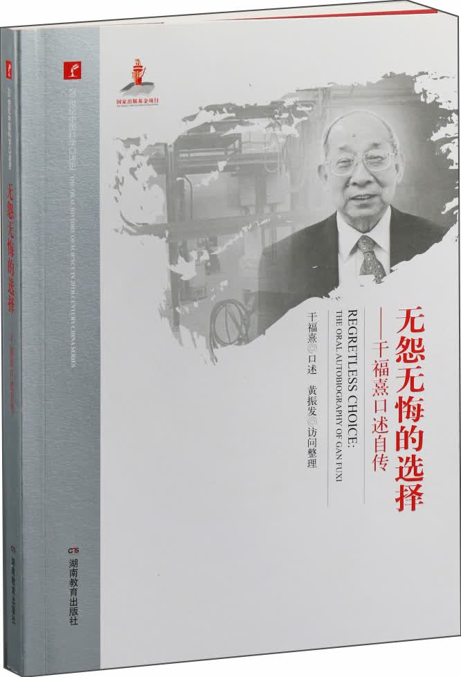 无怨无悔的选择：干福熹口述自传