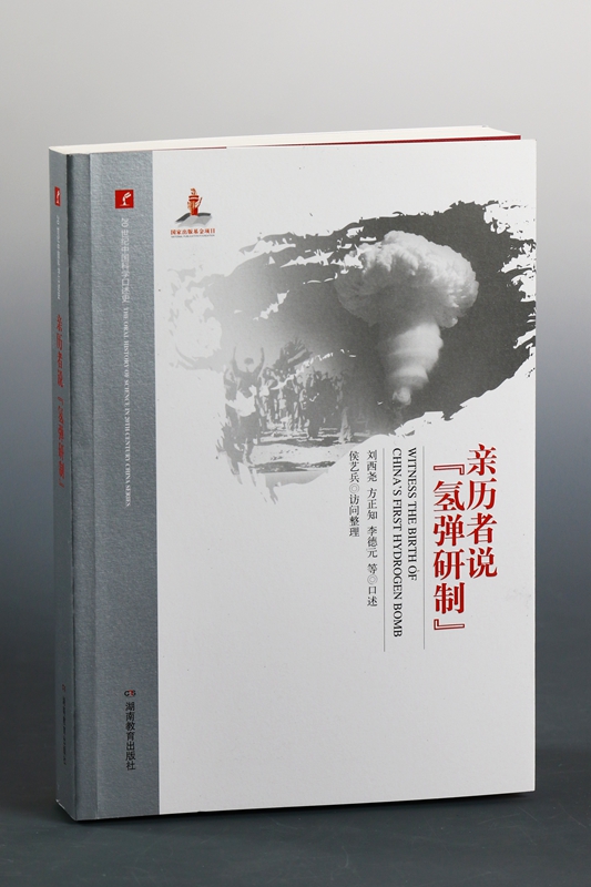 20世纪中国科学口述史 亲历者说系列 “氢弹研制”