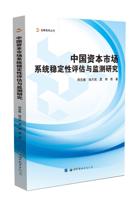 中国资本市场系统稳定性评估与监测研究 金融与投资 书籍