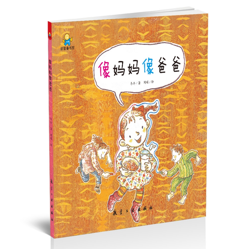 像妈妈像爸爸(精)