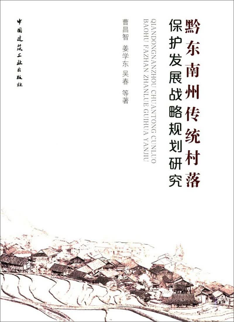 黔东南州传统村落保护发展战略规划研究