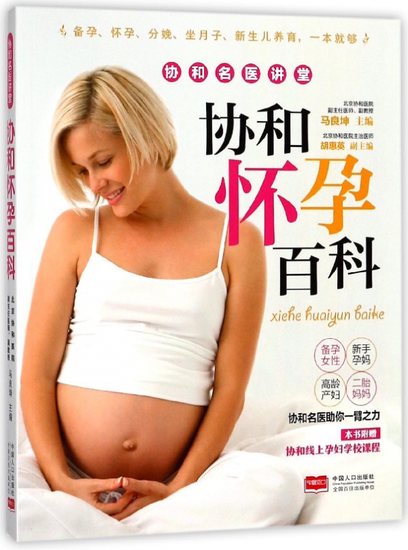 协和怀孕百科/协和名医讲堂