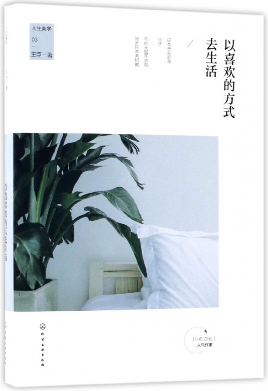 以喜欢的方式去生活(精)
