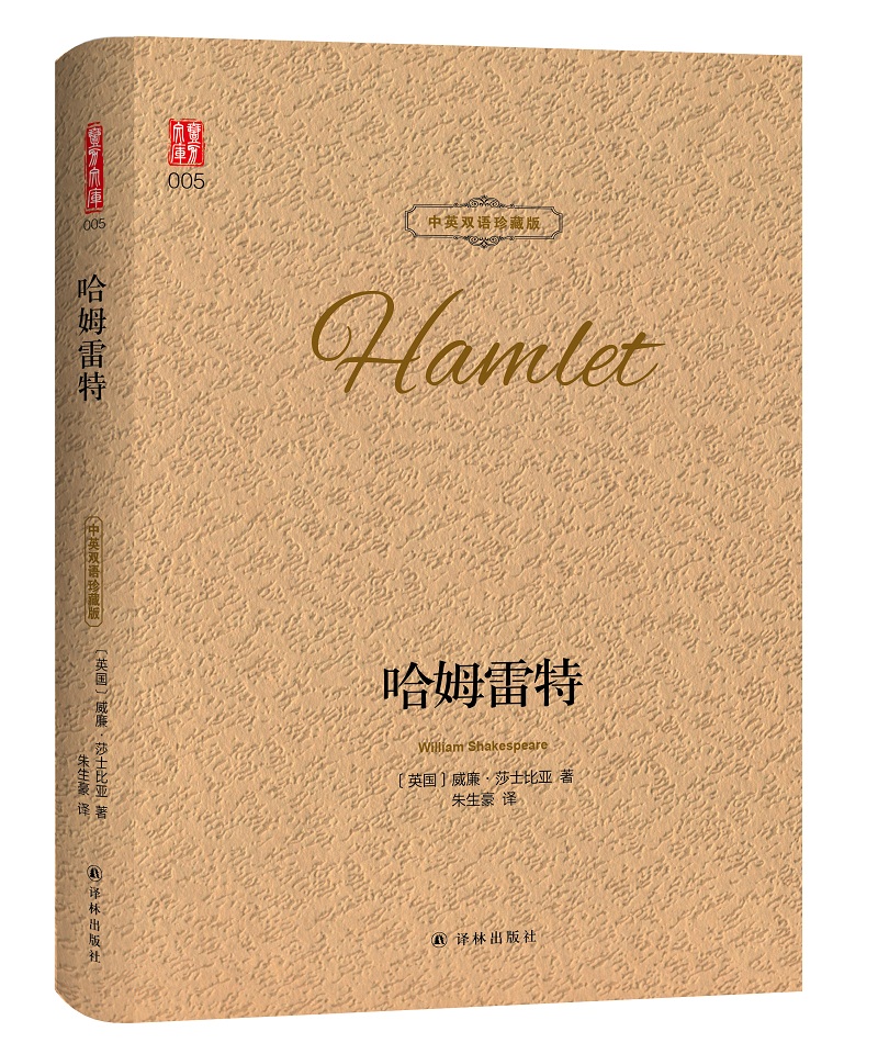 壹力文库：哈姆雷特 中英双语珍藏版