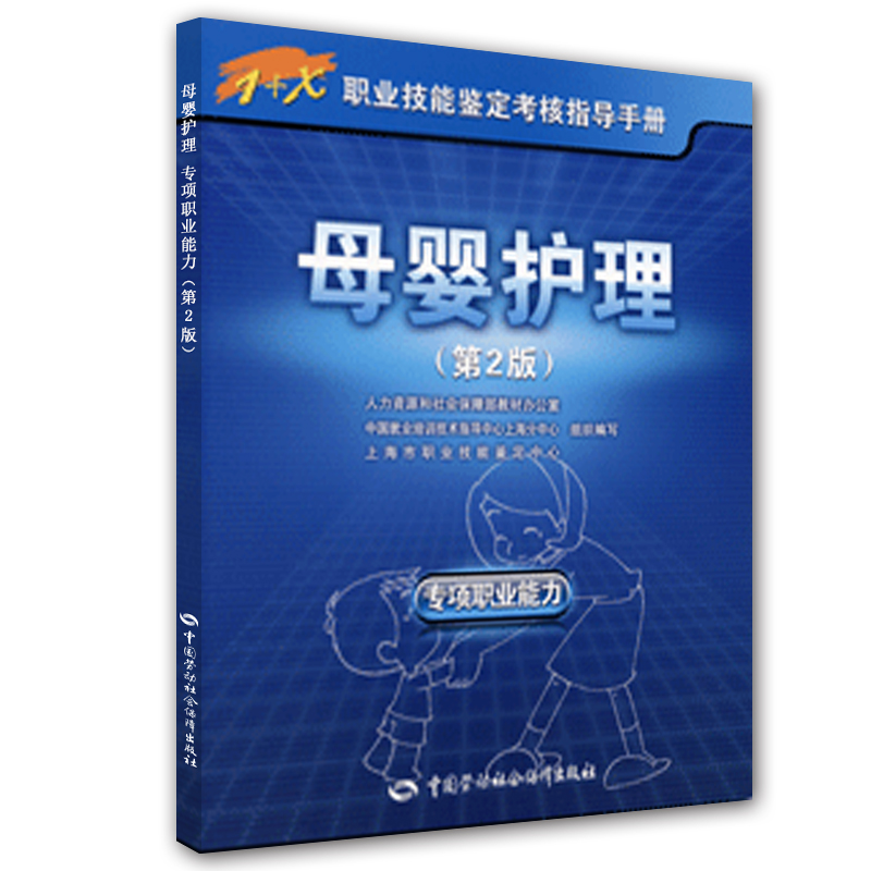 1+X职业技能鉴定考核指导手册：母婴护理（专项职业能力）（第2版）