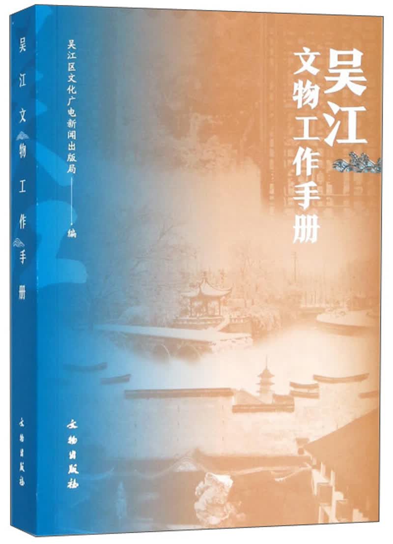 吴江文物工作手册