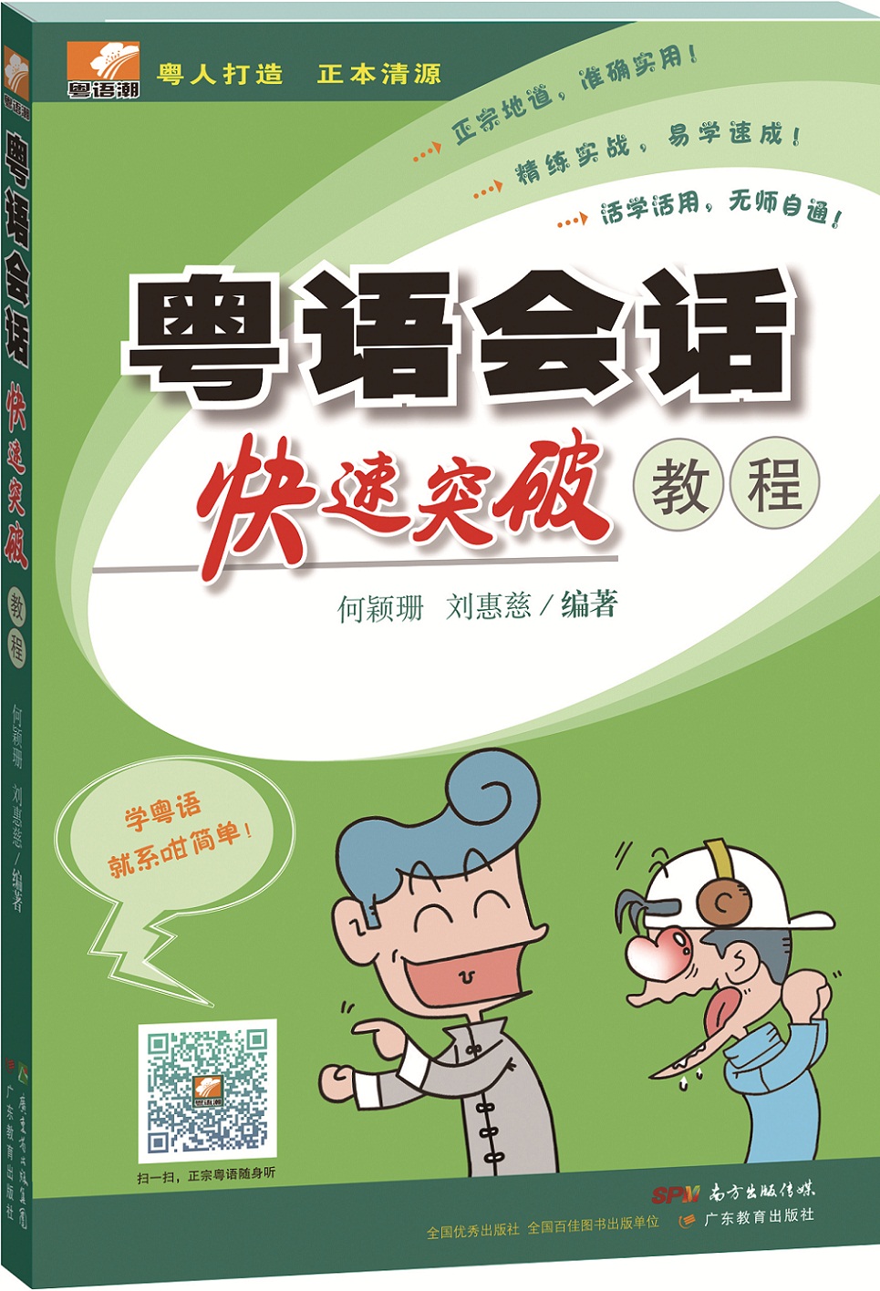 粤语会话快速突破教程（新版配二维码音频）