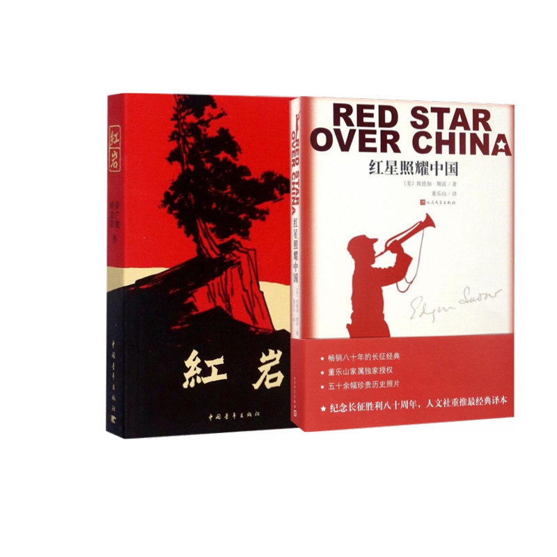 红星照耀中国+红岩（套装共2册）