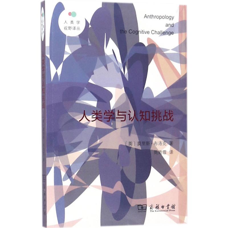 人类学与认知挑战