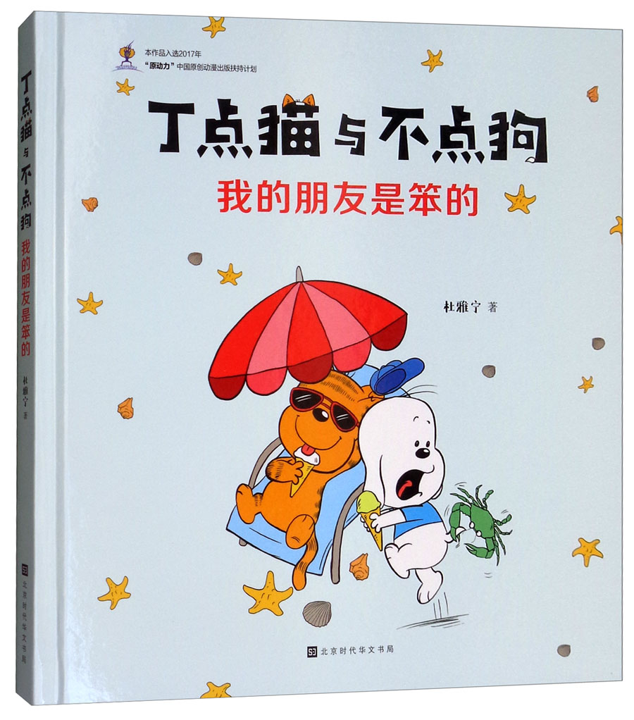 我的朋友是笨的/丁点猫与不点狗
