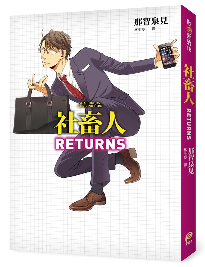社畜人Returns