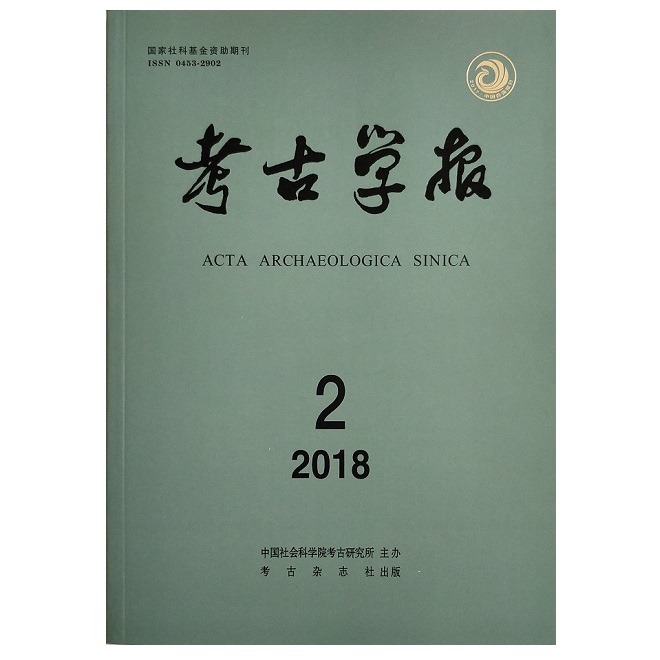 考古学报2018.2