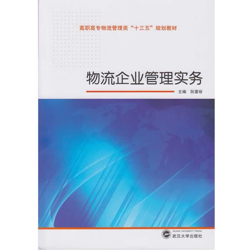物流企业管理实务