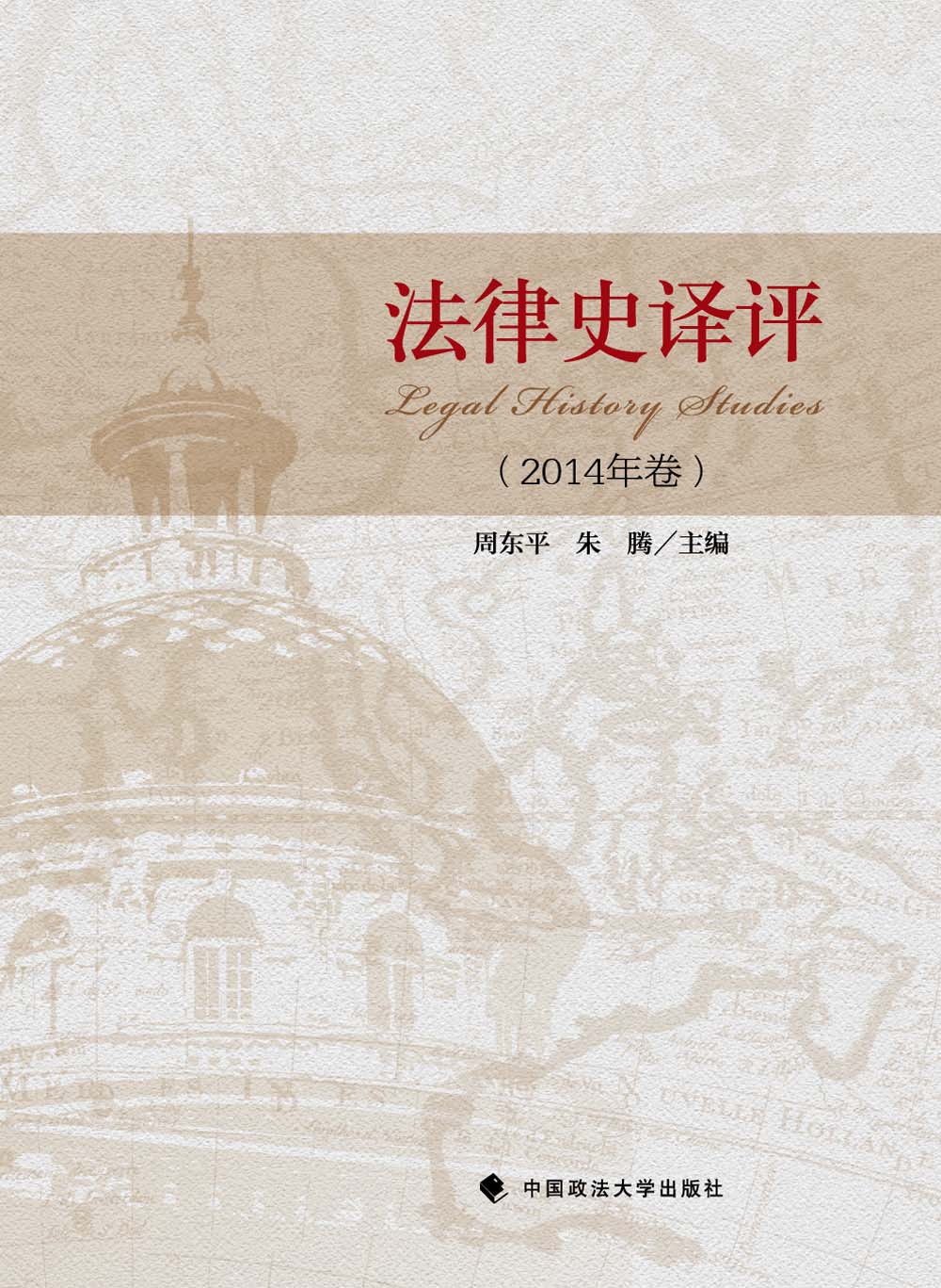 法律史译评（2014年卷）