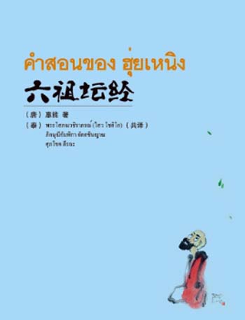 六祖坛经（汉、泰）