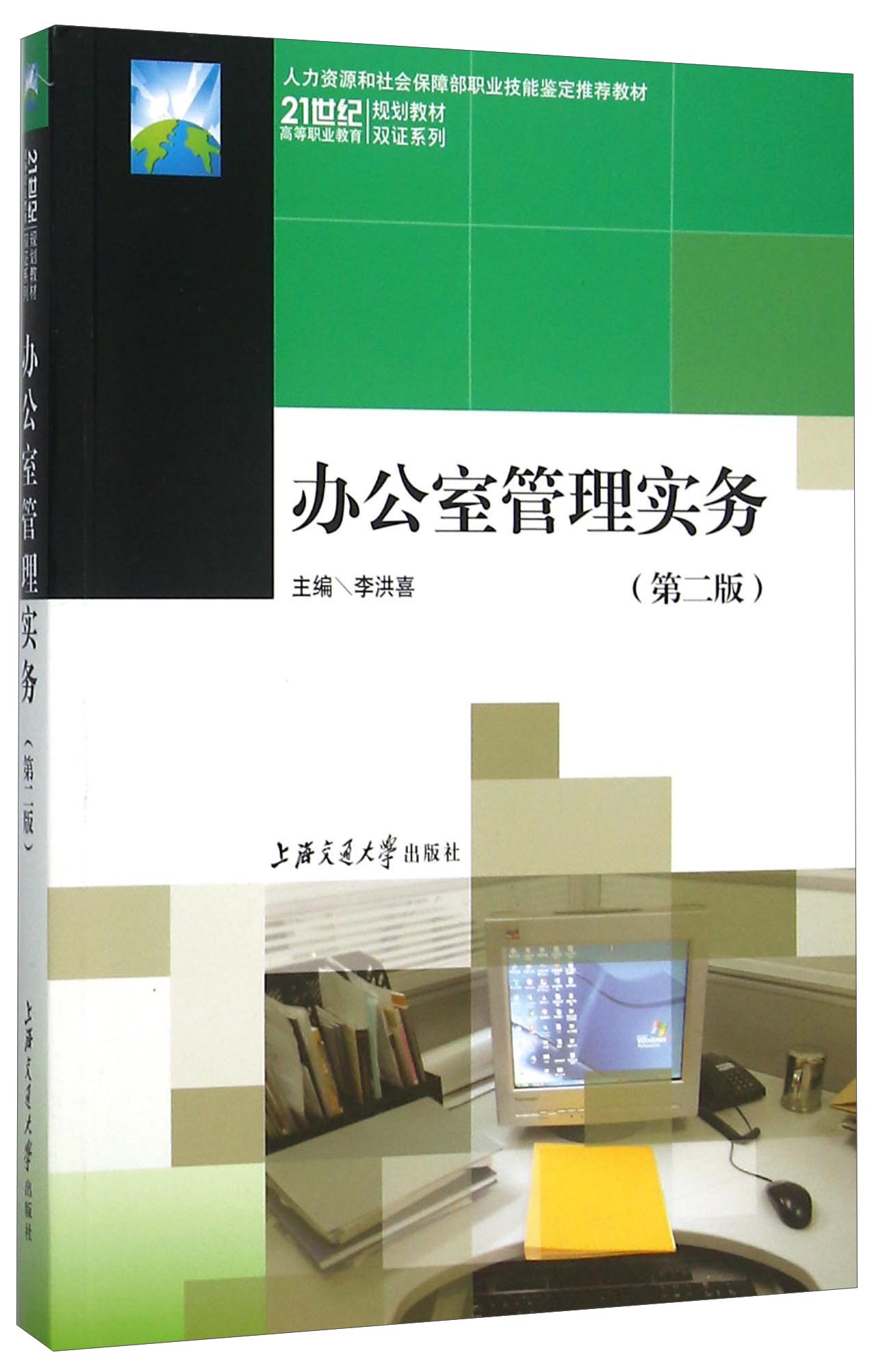 办公室管理实务(第2版人力资源和社会保障部职业技能鉴定推荐教材)/21世纪高等职业教育规划教材双使用感如何?