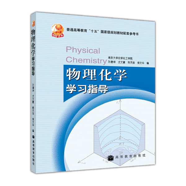 普通高等教育“十五”国家级规划教材配套参考书：物理化学学习指导