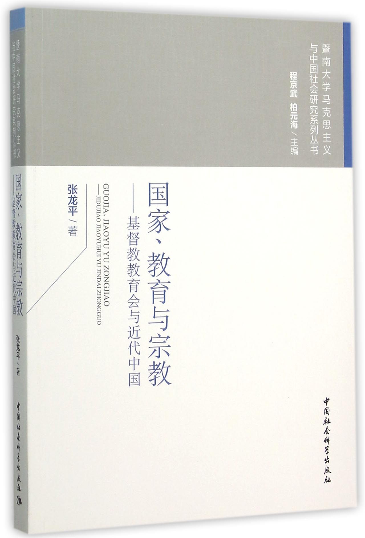 国家、教育与宗教 基督教教育会与近代中国