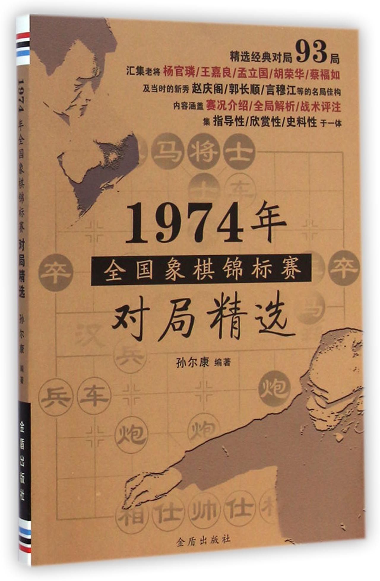 1974年全国象棋锦标赛对局精选