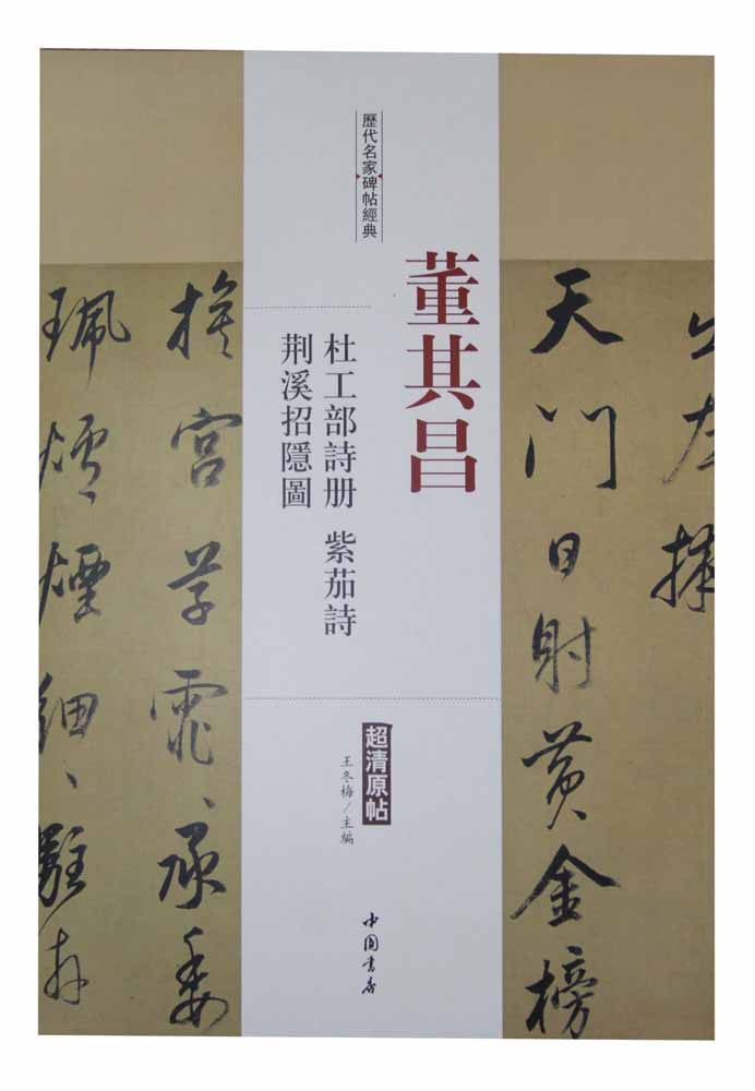 历代名家碑帖经典：董其昌 杜工部诗册 荆溪招隐图 紫茄诗