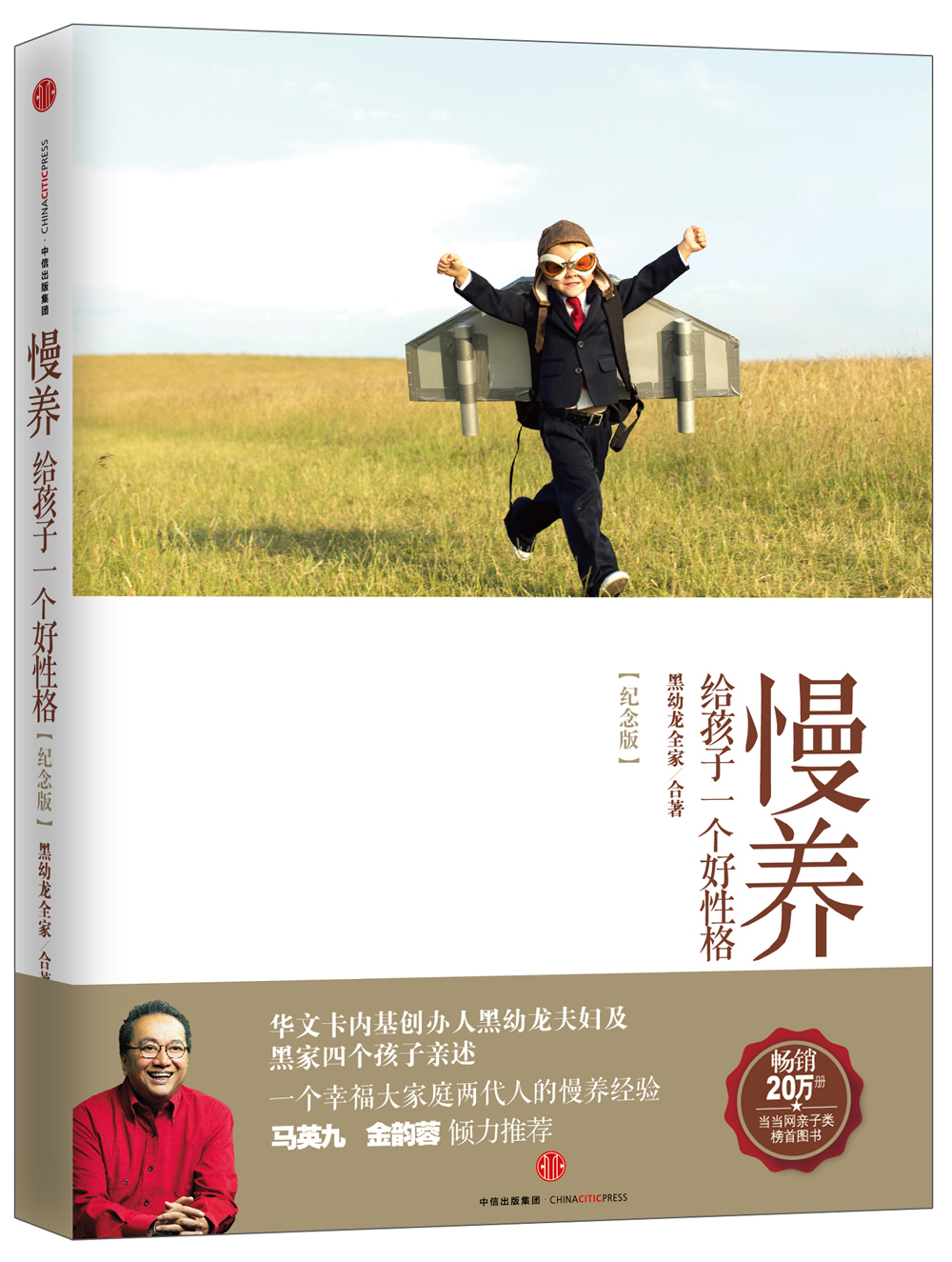 慢养 给孩子一个好性格（纪念版）