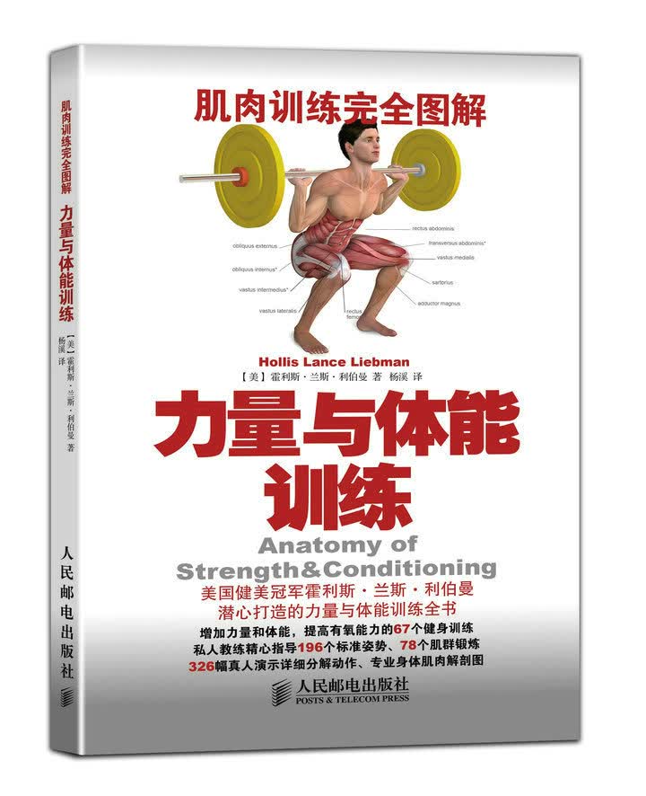 肌肉训练完全图解：力量与体能训练