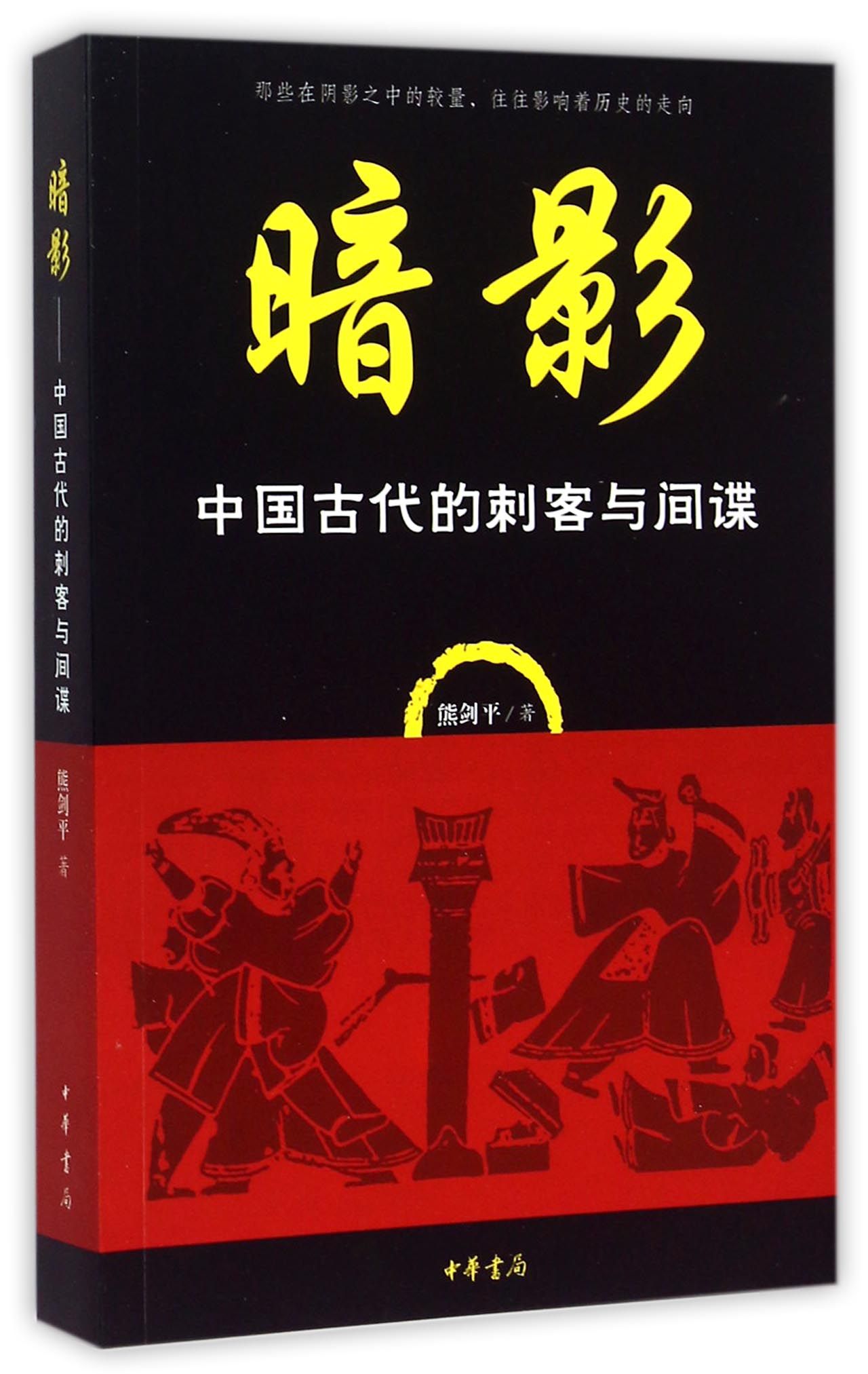 暗影(中国古代的刺客与间谍)