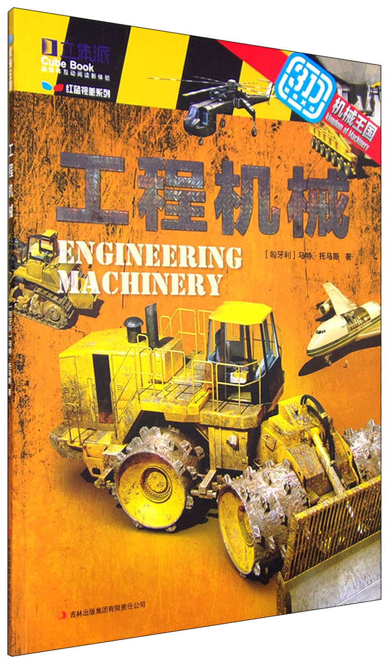3D机械王国：工程机械 