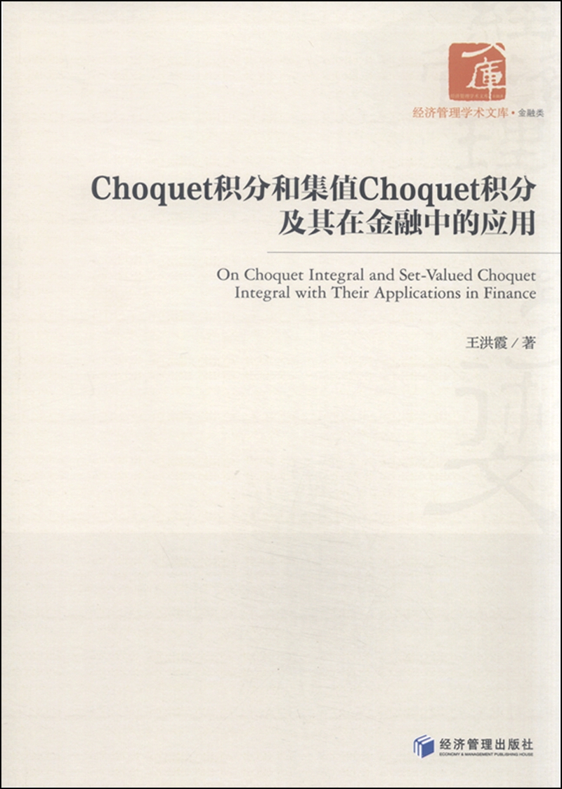 Choquet积分和集值Choquet积分及其在金融中的应用