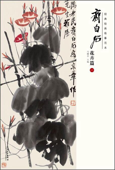 经典绘画临摹范本:齐白石花卉篇一