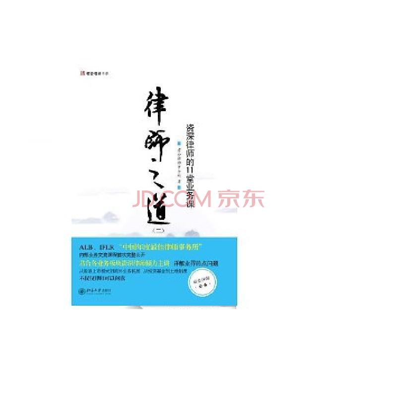 律师之道（二）：律师的11堂业务课 君合律师事务所 北京大学出版社 730116781
