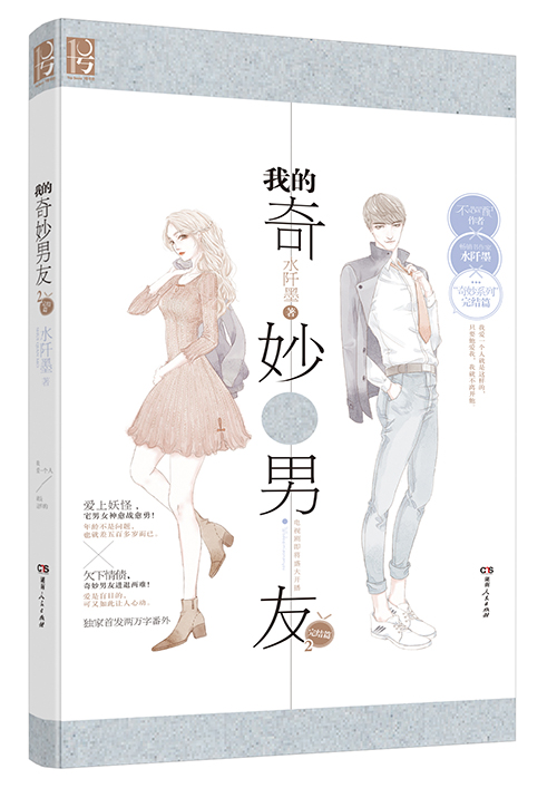 我的奇妙男友2