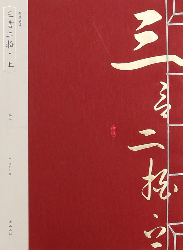 《三言二拍·上》 国学/古籍 (明)冯梦龙编 黄山书社 9787546144283