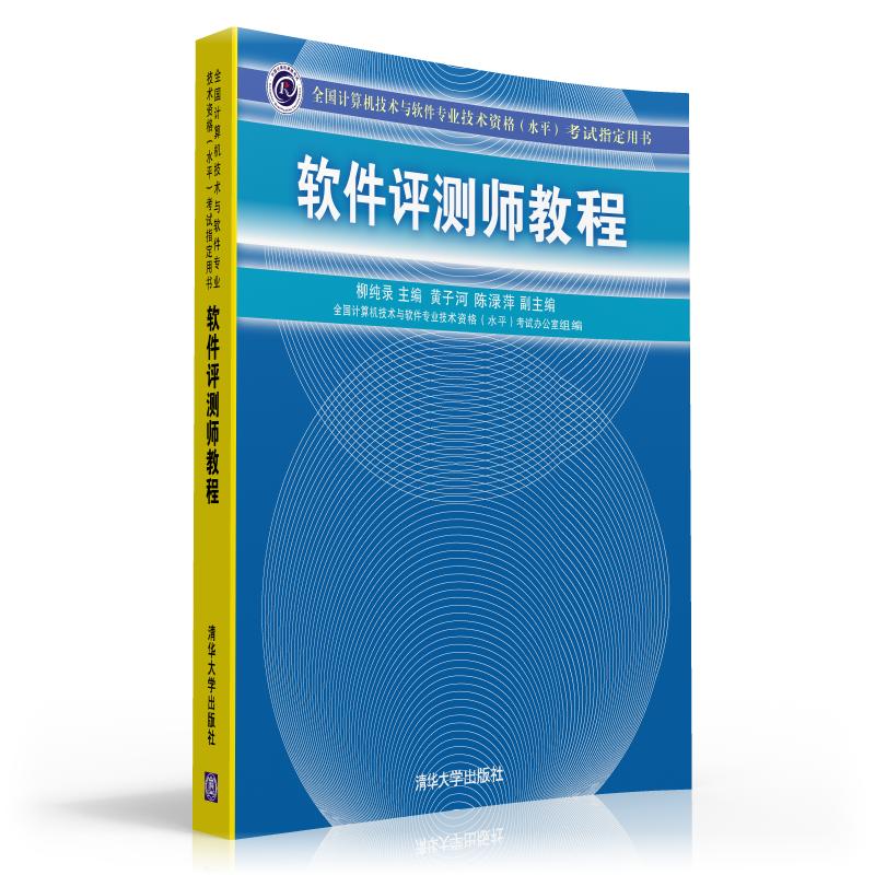 全国计算机技术与软件专业技术资格（水平）考试指定用书：软件评测师教程