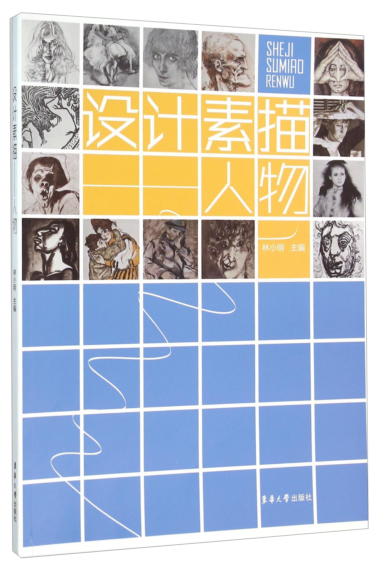 设计素描 人物