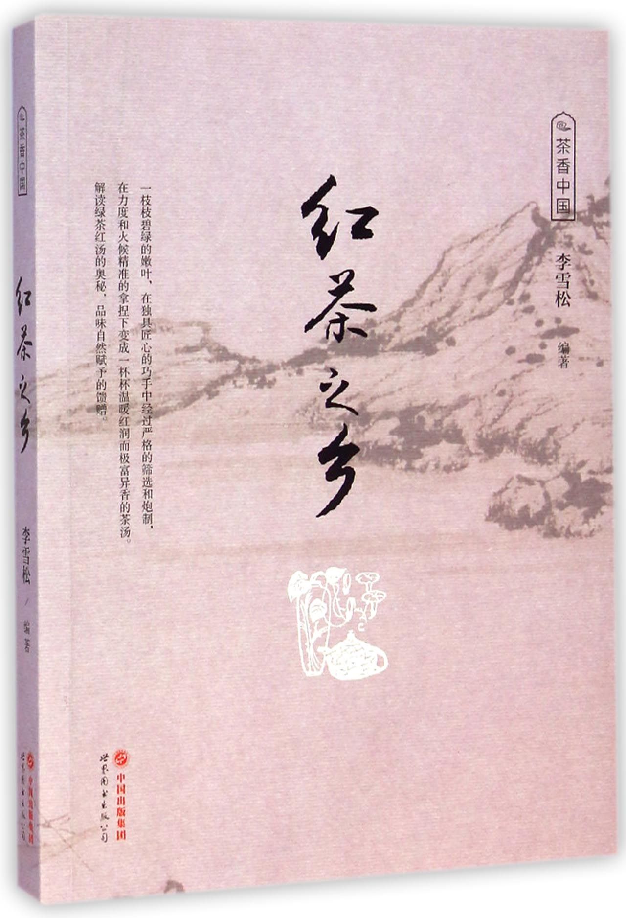 红茶之乡/茶香中国