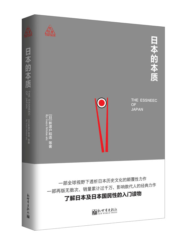 日本的本质/思想者书系
