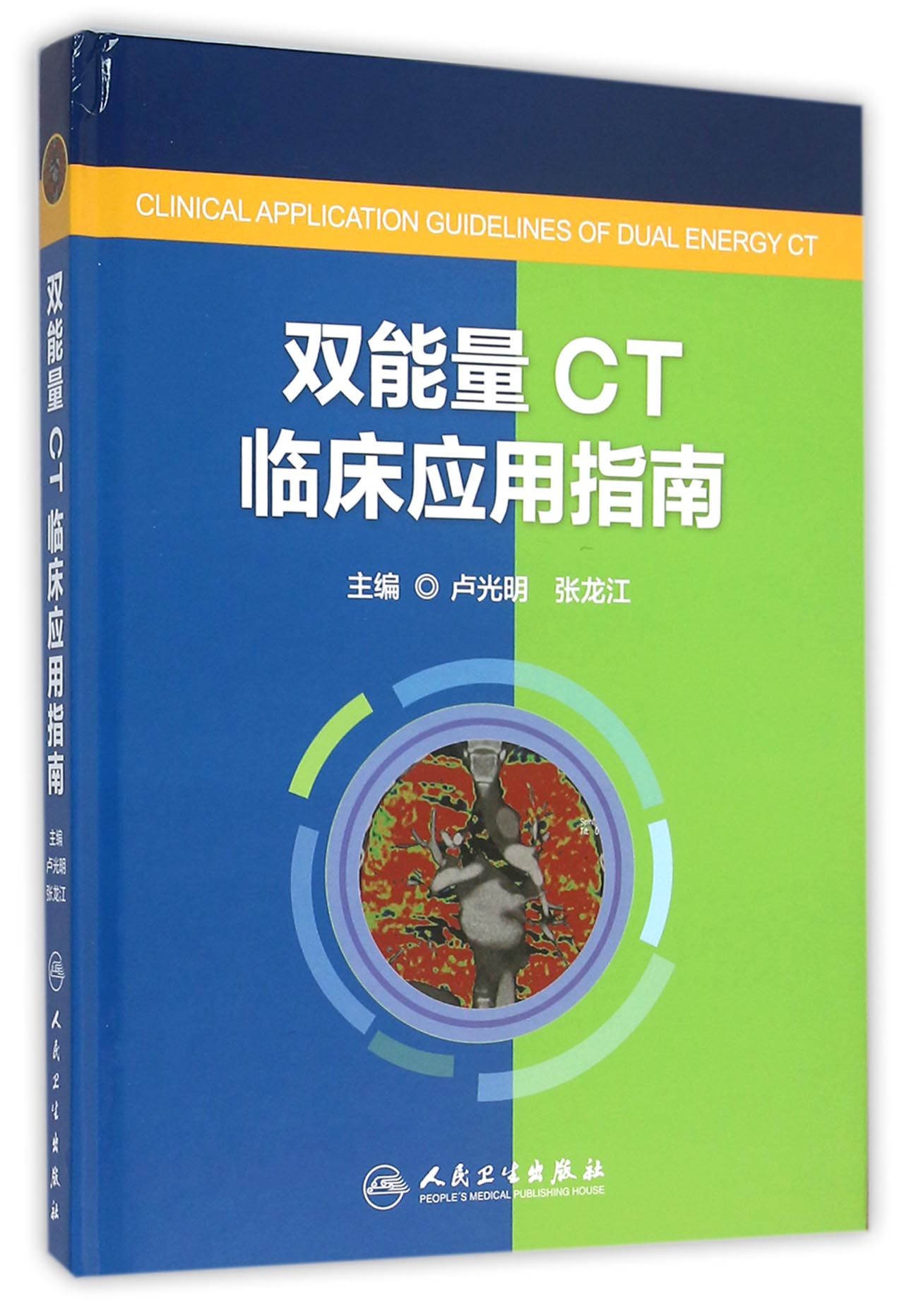 双能量ct临床应用指南