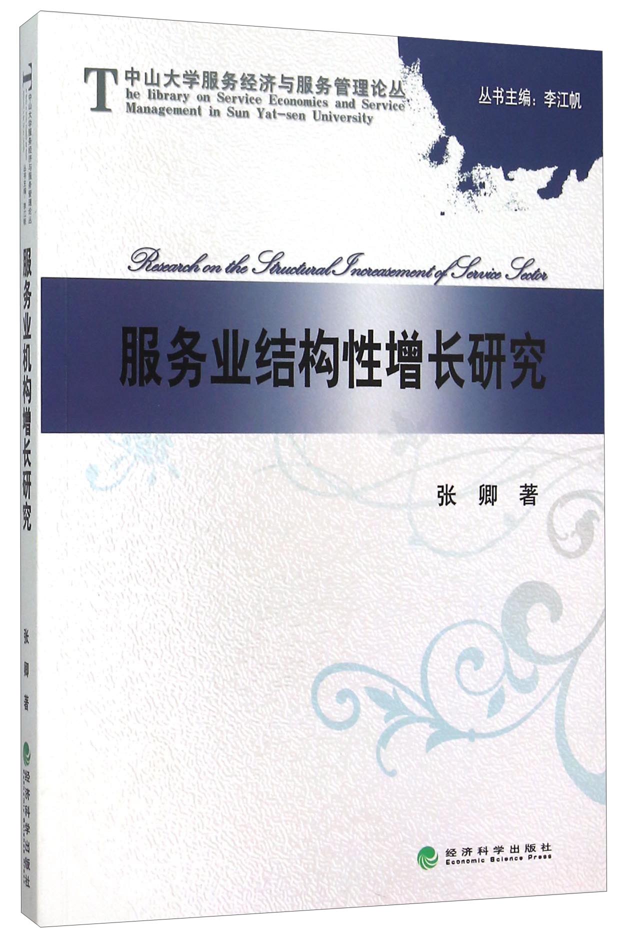 服务业结构性增长研究