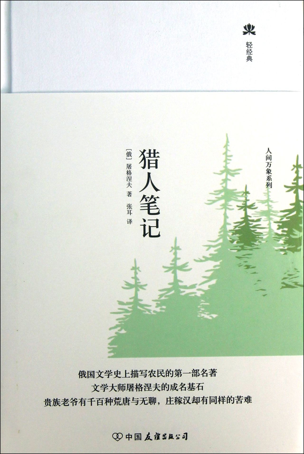 猎人笔记(精)/轻经典