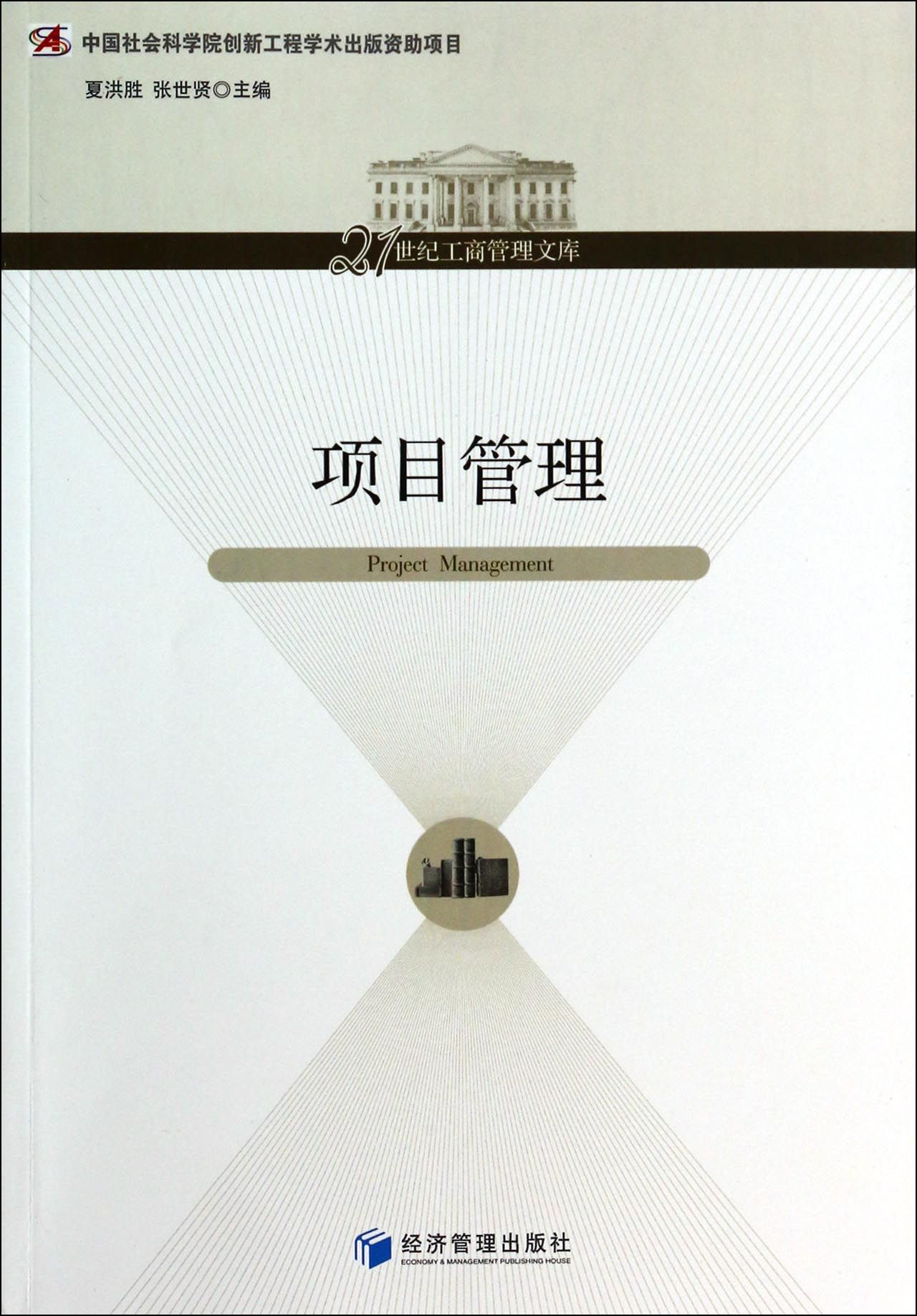 项目管理/21世纪工商管理文库