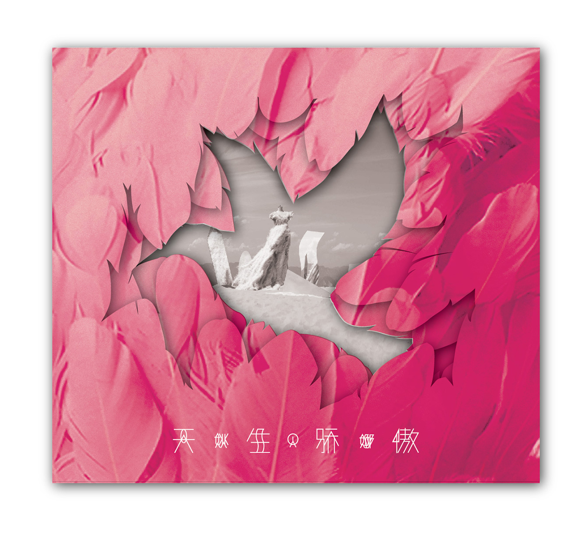 姚贝娜:纪念专辑《天生骄傲》(京东专卖)(2cd)
