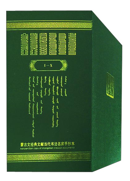 蒙古文经典文献当代书法名家手抄本