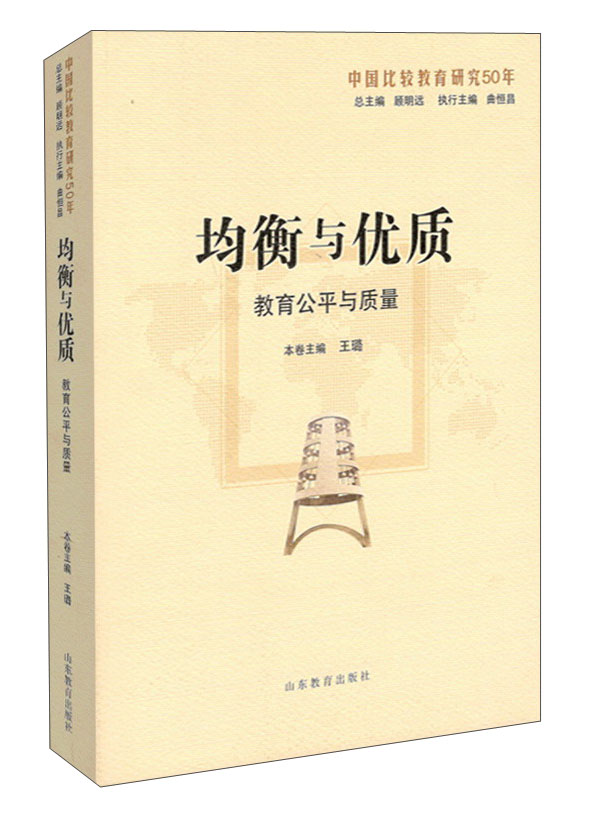 均衡与优质：教育公平与质量比较研究（中国比较教育研究50年）