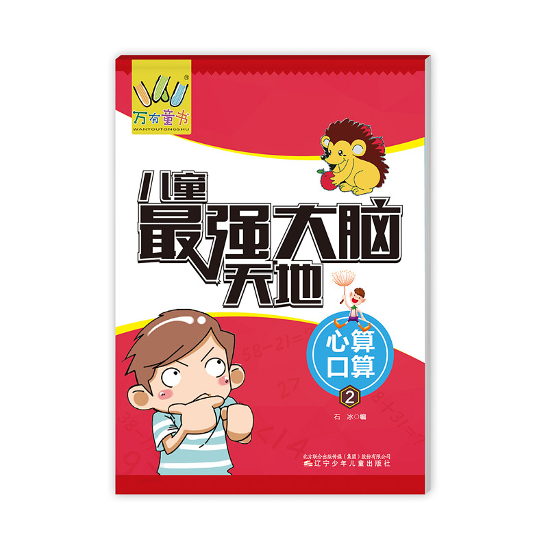 万有童书·儿童最强大脑天地:心算 口算2